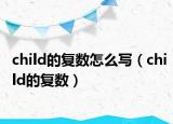 child的复数怎么写（child的复数）