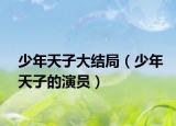 少年天子大结局（少年天子的演员）