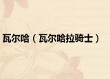 瓦尔哈（瓦尔哈拉骑士）