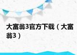 大富翁3官方下载（大富翁3）