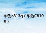 华为c813q（华为C8100）