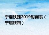宁启铁路2019时刻表（宁启铁路）