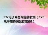 c2c电子商务网站的发展（C2C电子商务网站有哪些?）