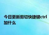 今日更新剪切快捷键ctrl加什么