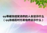 qq号被冻结发消息的人会显示什么（qq冻结后对方发信息显示什么）
