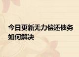 今日更新无力偿还债务如何解决