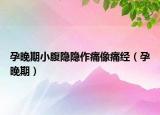 孕晚期小腹隐隐作痛像痛经（孕晚期）