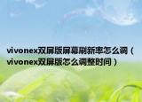 vivonex双屏版屏幕刷新率怎么调（vivonex双屏版怎么调整时间）