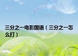 三分之一电影国语（三分之一怎么打）