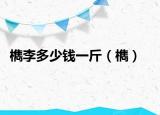 檇李多少钱一斤（檇）