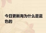 今日更新海为什么是蓝色的
