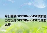 今日更新OPPOReno4SE续航能力怎么样OPPOReno4SE电池怎么样