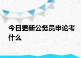 今日更新公务员申论考什么