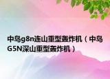 中岛g8n连山重型轰炸机（中岛G5N深山重型轰炸机）