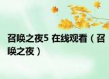 召唤之夜5 在线观看（召唤之夜）