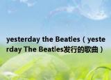 yesterday the Beatles（yesterday The Beatles发行的歌曲）