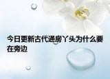 今日更新古代通房丫头为什么要在旁边