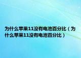 为什么苹果11没有电池百分比（为什么苹果11没有电池百分比）