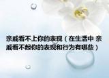 亲戚看不上你的表现（在生活中 亲戚看不起你的表现和行为有哪些）