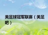美足球冠军联赛（美足吧）