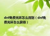 dnf免费光环怎么得到（dnf免费光环怎么获得）
