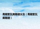 弗朗索瓦奥朗德女友（弗朗索瓦奥朗德）