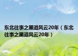 东北往事之黑道风云20年（东北往事之黑道风云20年）