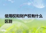 使用权和财产权有什么区别