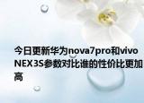 今日更新华为nova7pro和vivoNEX3S参数对比谁的性价比更加高
