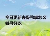 今日更新去骨鸭掌怎么做最好吃