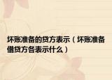 坏账准备的贷方表示（坏账准备借贷方各表示什么）