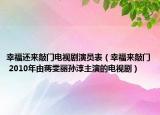 幸福还来敲门电视剧演员表（幸福来敲门 2010年由蒋雯丽孙淳主演的电视剧）