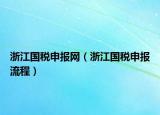 浙江国税申报网（浙江国税申报流程）