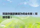双琪夺面邵美琪为何会失败（双琪夺面）