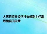 人民日报社经济社会部副主任高级编辑田俊荣