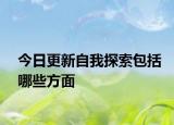今日更新自我探索包括哪些方面