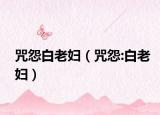 咒怨白老妇（咒怨:白老妇）