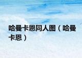 哈曼卡恩同人图（哈曼卡恩）