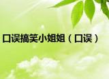 口误搞笑小姐姐（口误）
