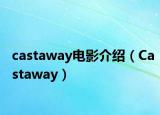castaway电影介绍（Castaway）