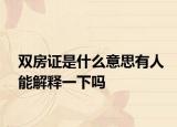双房证是什么意思有人能解释一下吗