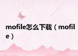 mofile怎么下载（mofile）