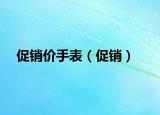 促销价手表（促销）
