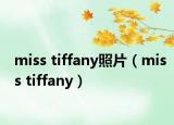 miss tiffany照片（miss tiffany）