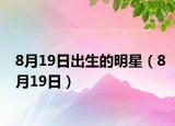8月19日出生的明星（8月19日）