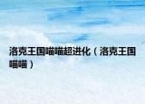 洛克王国喵喵超进化（洛克王国喵喵）