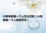 小轿车超载一个人怎么罚款（小车超载一个人如何处罚）