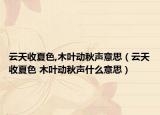 云天收夏色,木叶动秋声意思（云天收夏色 木叶动秋声什么意思）