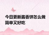 今日更新酱香饼怎么做简单又好吃