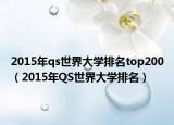 2015年qs世界大学排名top200（2015年QS世界大学排名）